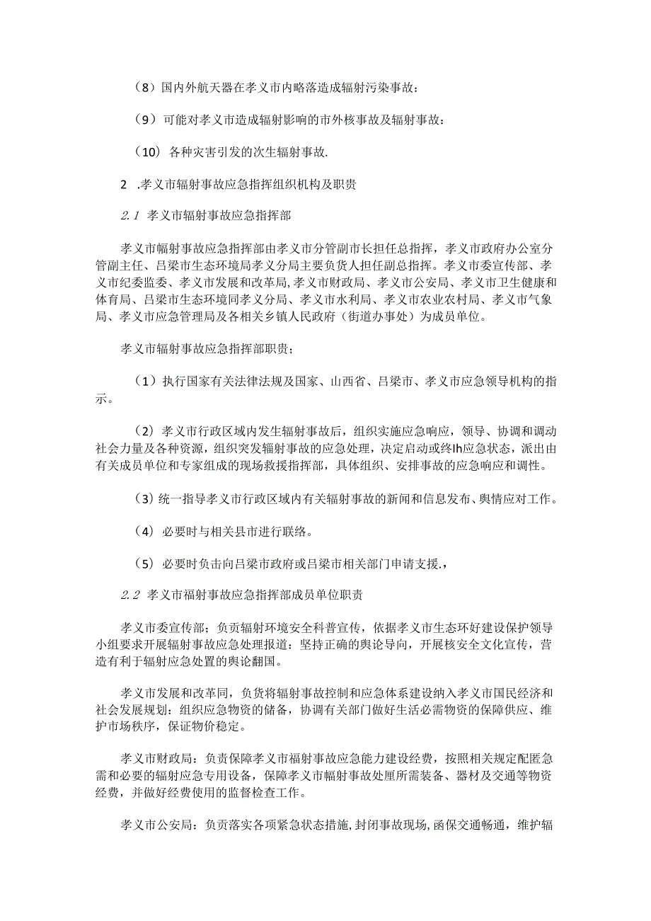 孝义市辐射事故应急预案.docx_第2页