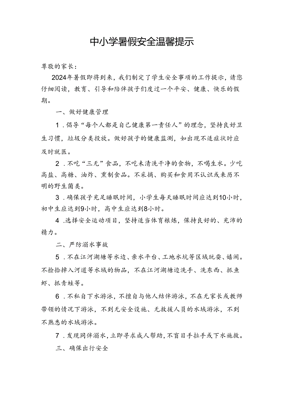 湖北2024年中小学暑假《安全责任告知》《安全温馨提示》模板.docx_第1页