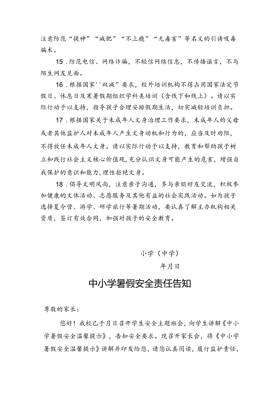 湖北2024年中小学暑假《安全责任告知》《安全温馨提示》模板.docx_第3页