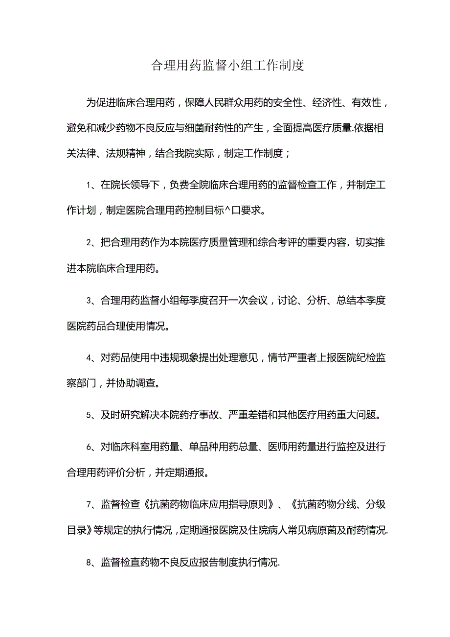 合理用药监督小组工作制度.docx_第1页