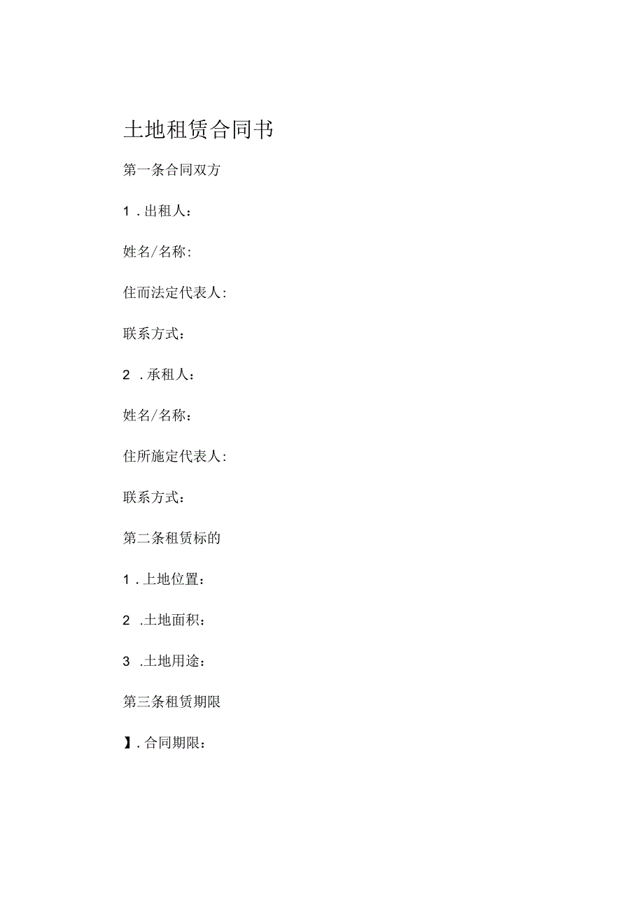 土地租赁合同书 .docx_第1页