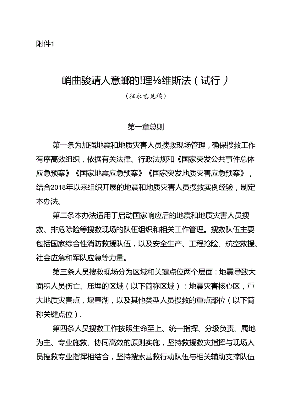 《地震和地质灾害人员搜救的管理与组织办法（试行）（征.docx_第1页