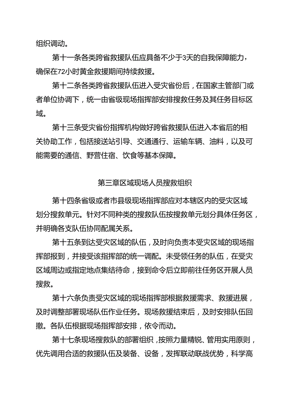 《地震和地质灾害人员搜救的管理与组织办法（试行）（征.docx_第3页