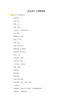怎么写个人求职简历.docx