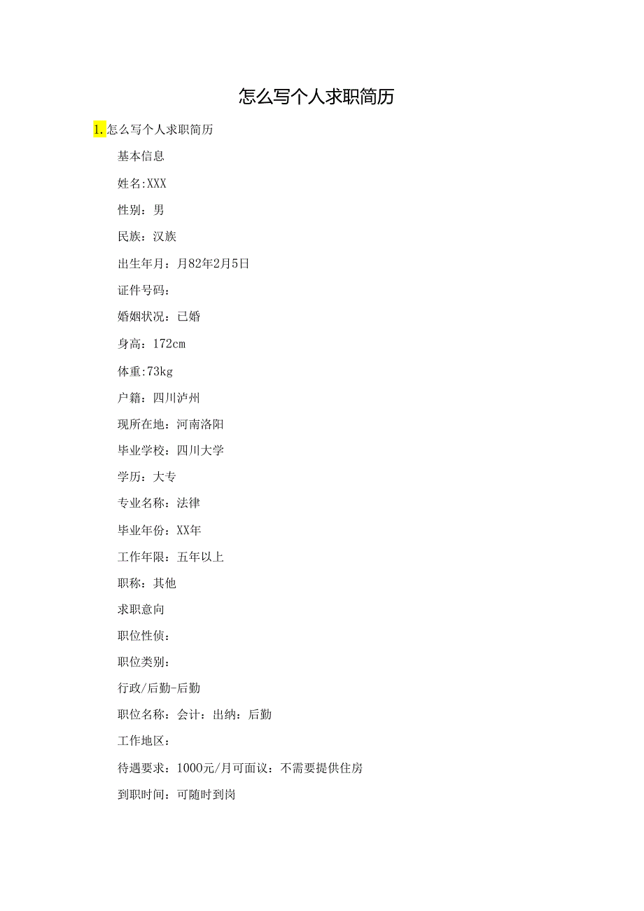 怎么写个人求职简历.docx_第1页