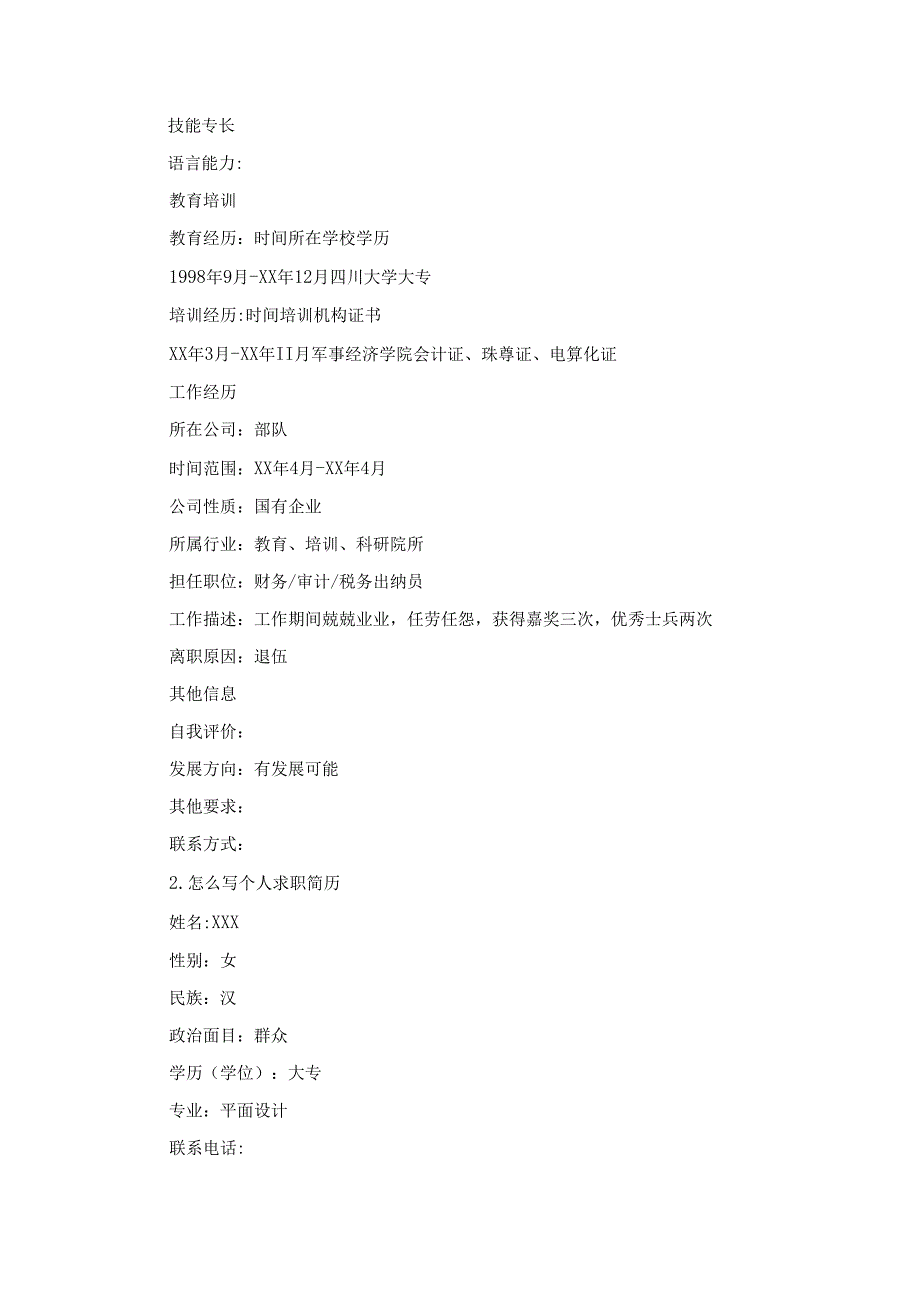 怎么写个人求职简历.docx_第2页