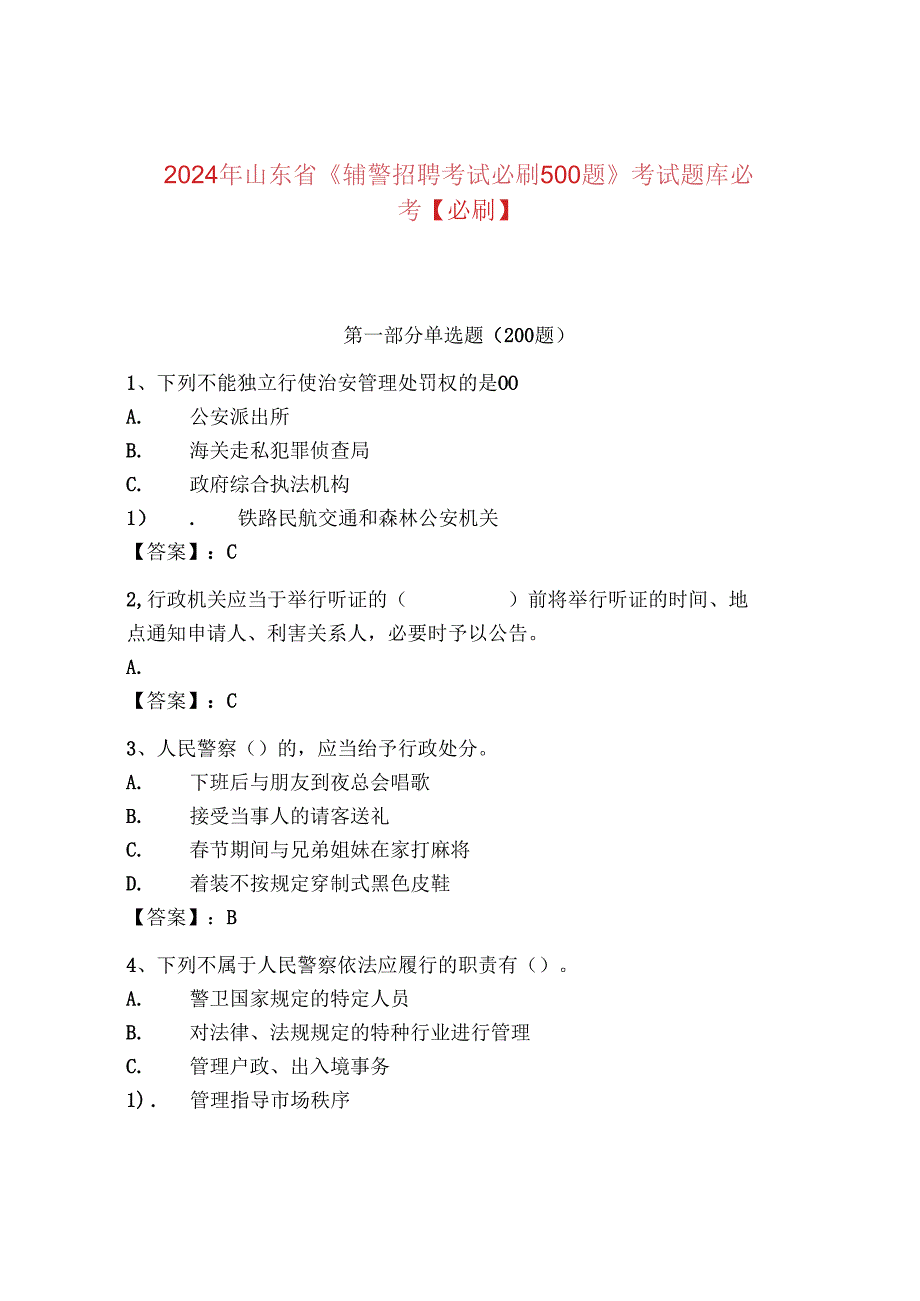 2024年山东省《辅警招聘考试必刷500题》考试题库必考【必刷】.docx_第1页