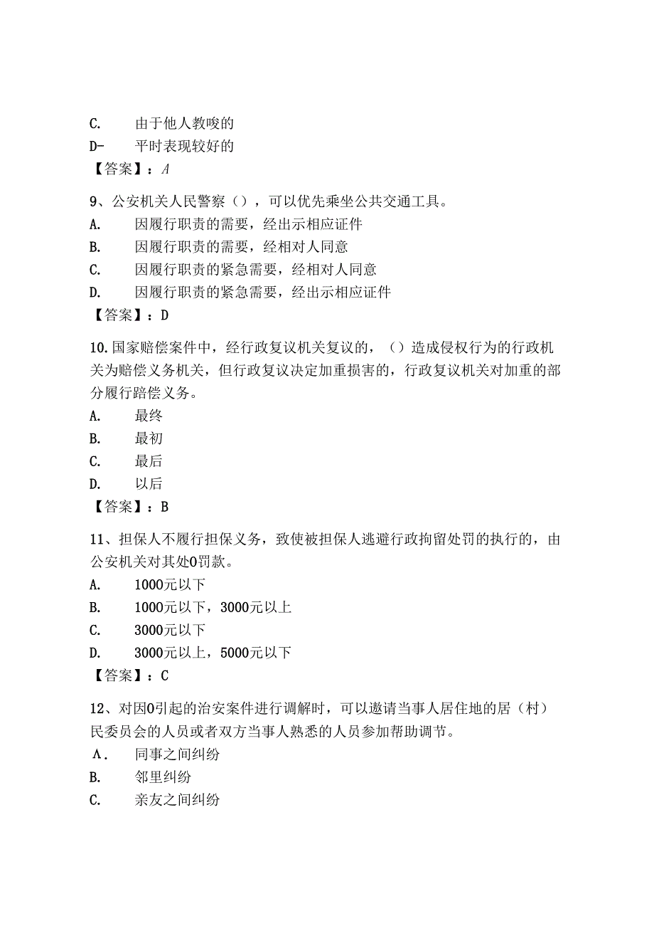 2024年山东省《辅警招聘考试必刷500题》考试题库必考【必刷】.docx_第3页