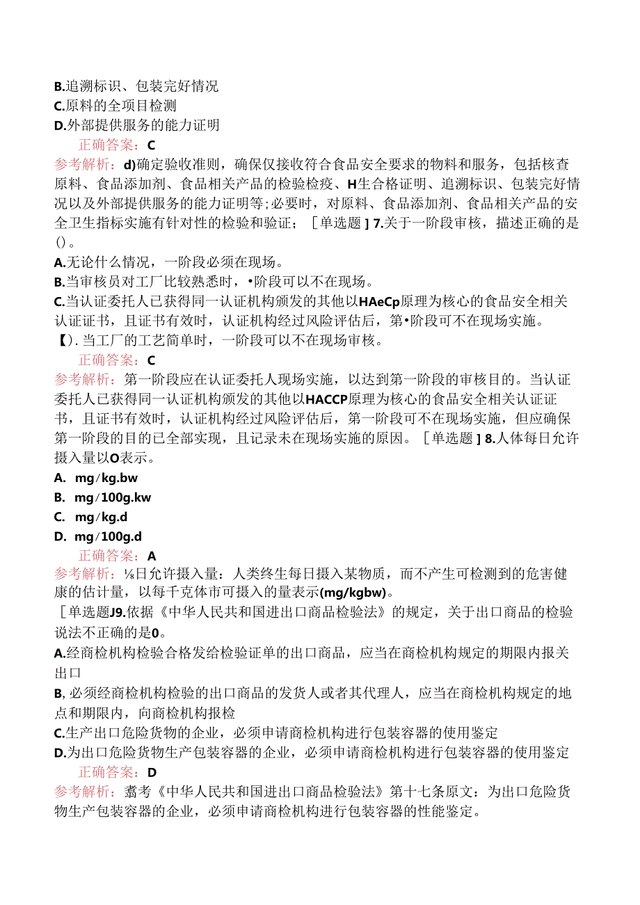 2023年10月HACCP危害分析与关键控制点体系审核员（真题卷）.docx_第3页