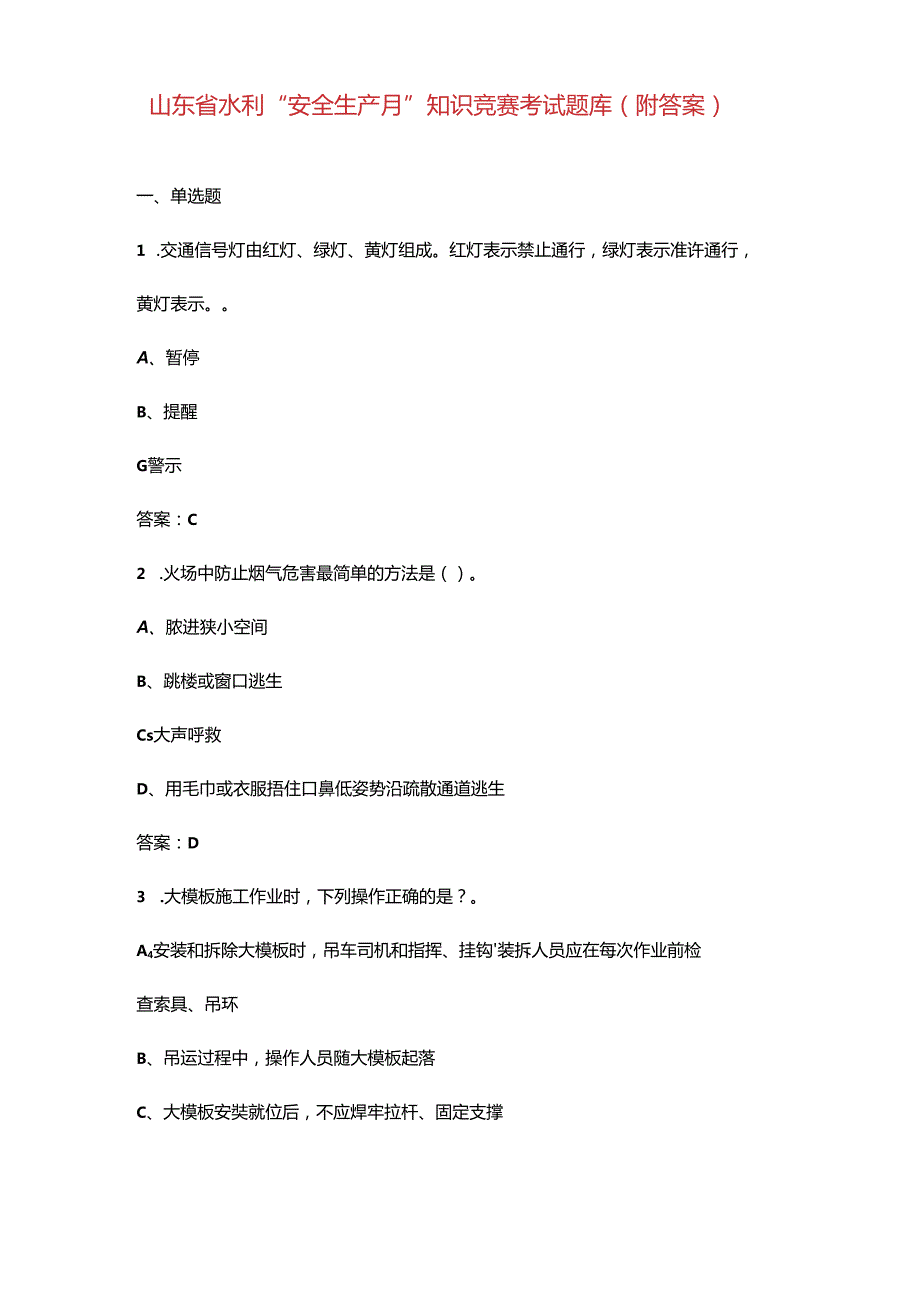 山东省水利“安全生产月”知识竞赛考试题库（附答案）.docx_第1页