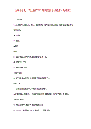 山东省水利“安全生产月”知识竞赛考试题库（附答案）.docx