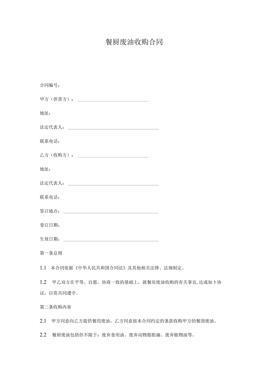 餐厨废油收购合同.docx_第1页