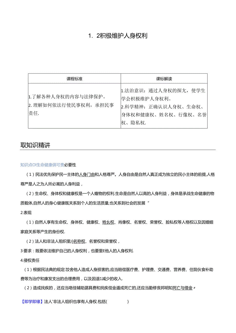 2 积极维护人身权利（学生版）.docx_第1页