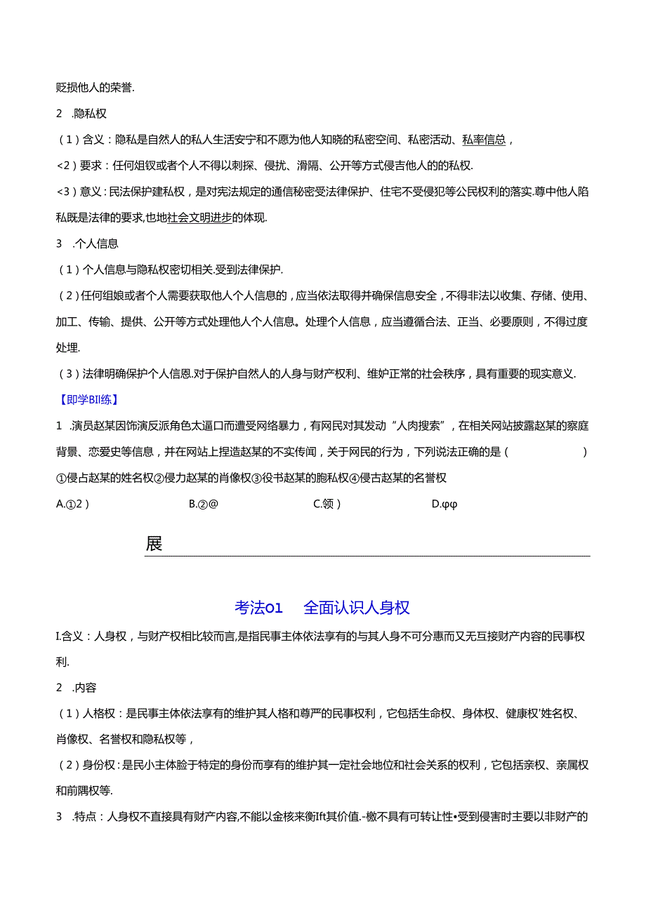 2 积极维护人身权利（学生版）.docx_第3页