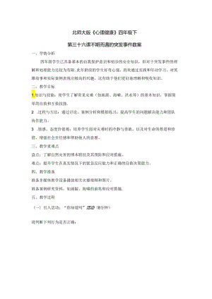 第三十六课 不期而遇的突发事件 教案 四年级下册小学心理健康 （北师大版）.docx