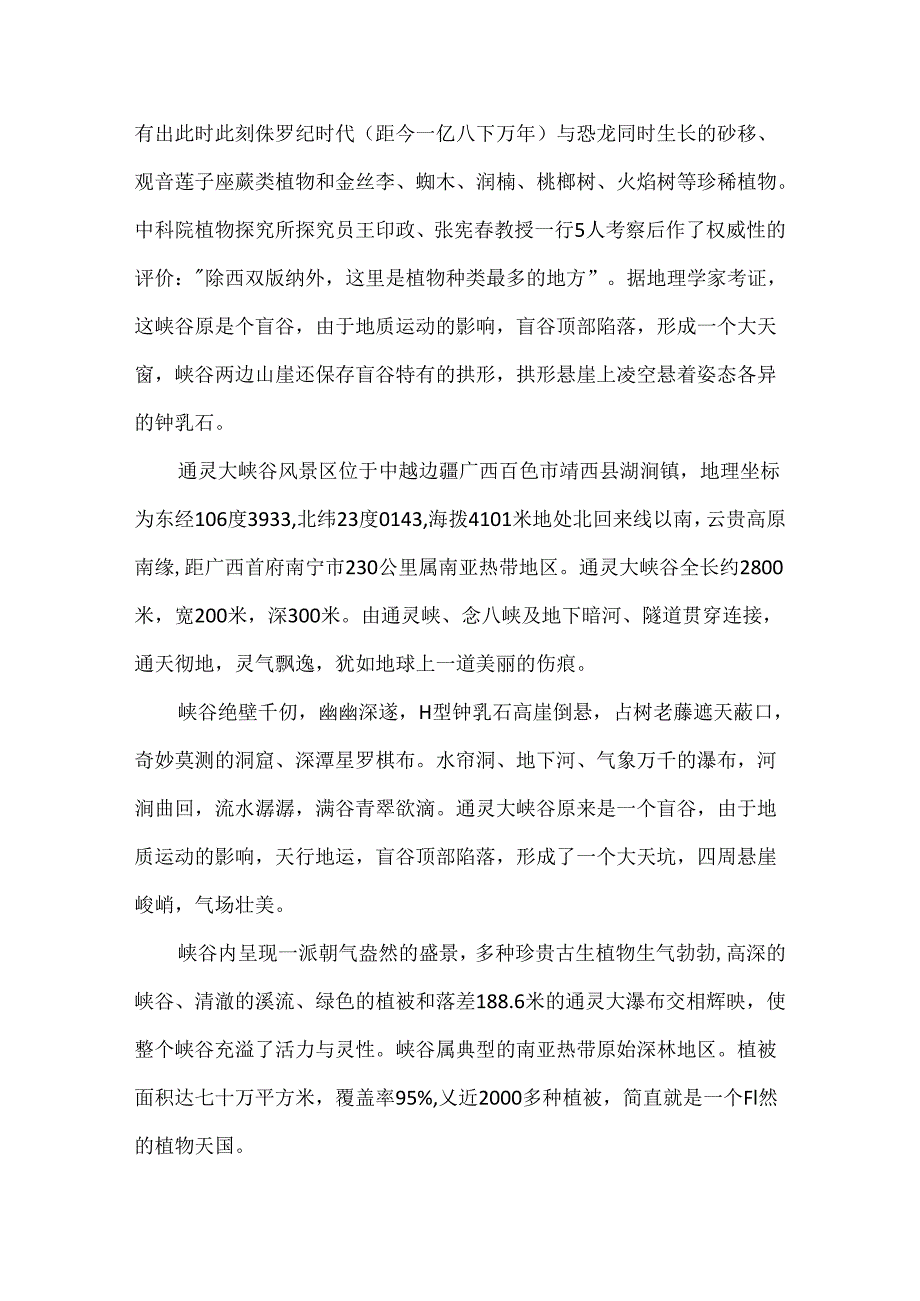 5篇有关广西通灵大峡谷的导游词范文.docx_第2页