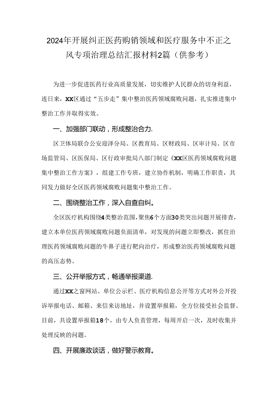 2024年开展纠正医药购销领域和医疗服务中不正之风专项治理总结汇报材料2篇（供参考）.docx_第1页