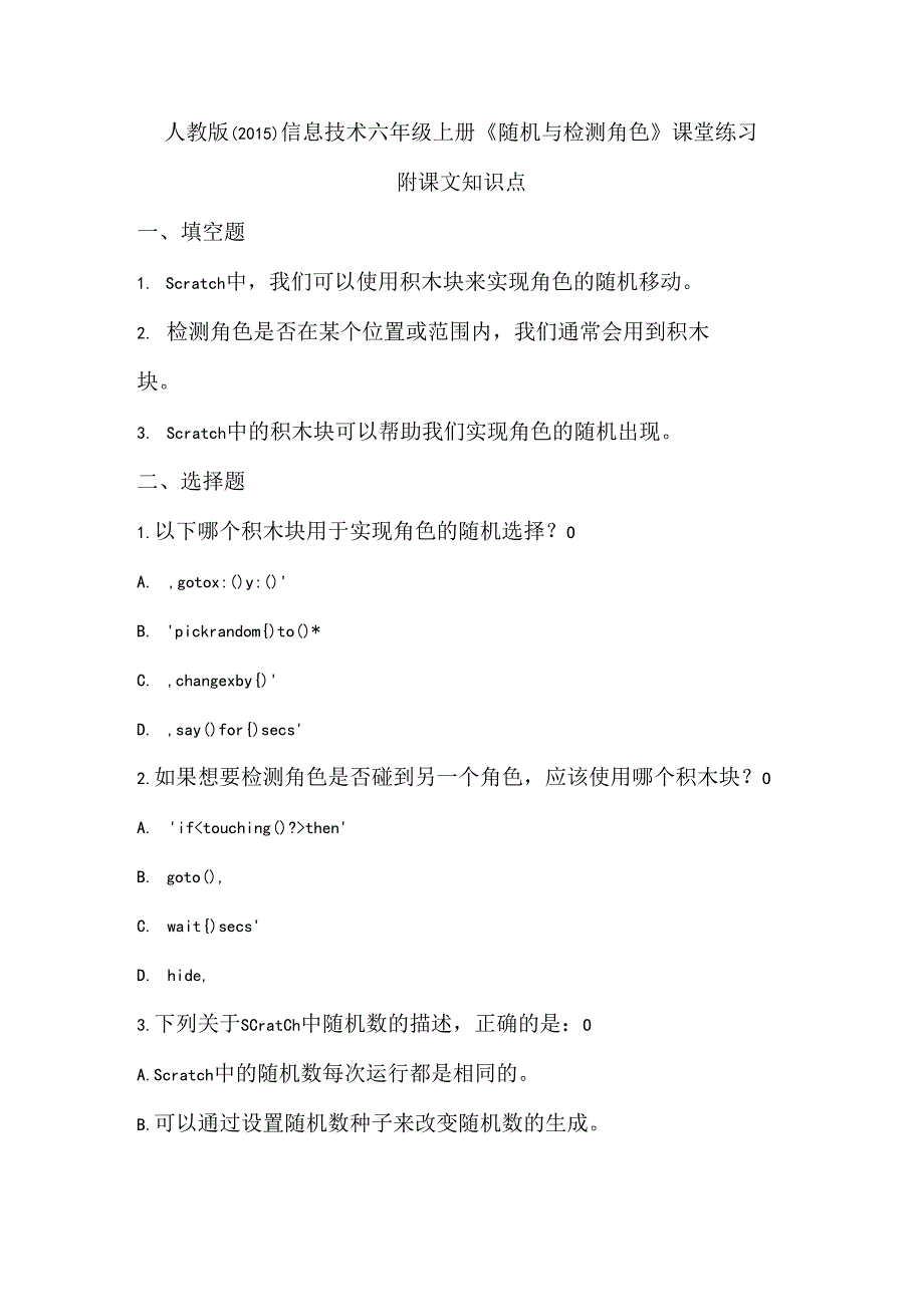 人教版（2015）信息技术六年级上册《随机与检测角色》课堂练习及课文知识点.docx_第1页