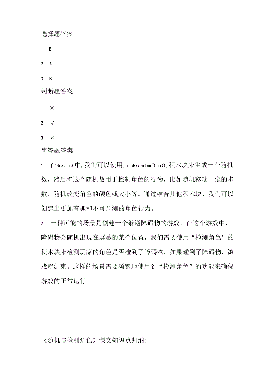 人教版（2015）信息技术六年级上册《随机与检测角色》课堂练习及课文知识点.docx_第3页