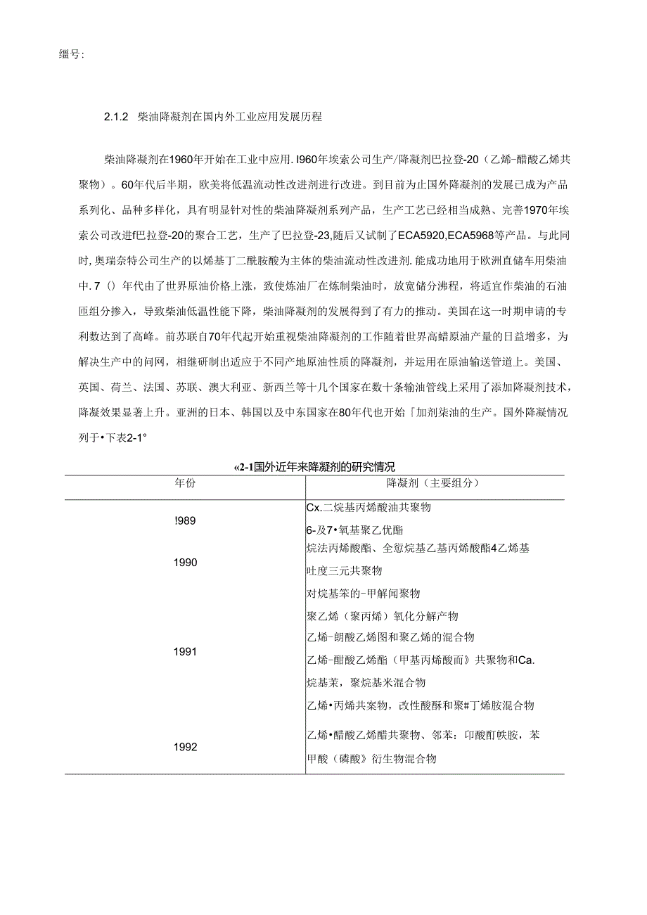 柴油降凝剂的发展与应用.docx_第2页