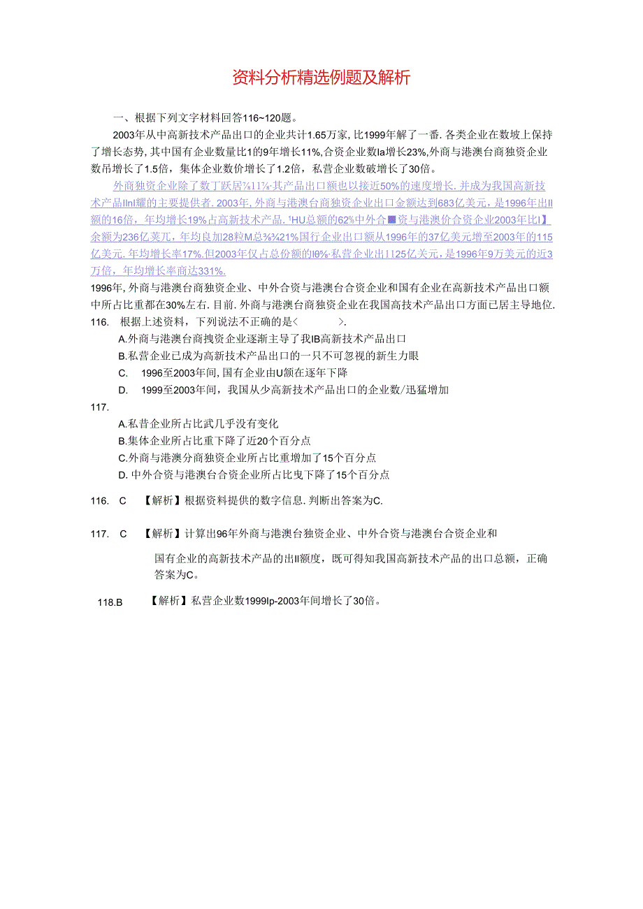 资料分析精选例题及解析.docx_第1页