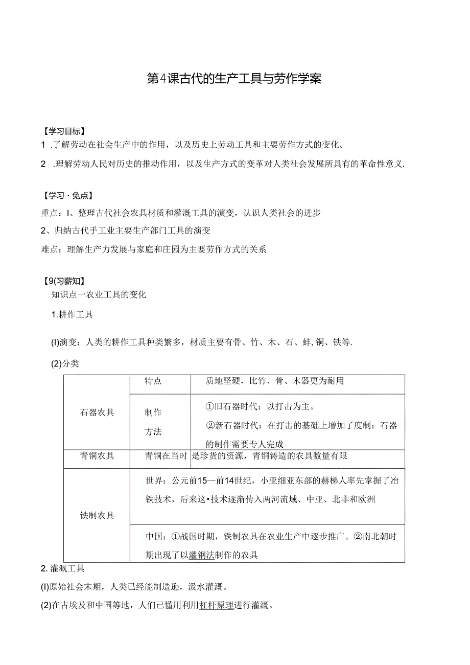 第4课 古代的生产工具与劳作 学案(含解析).docx_第1页