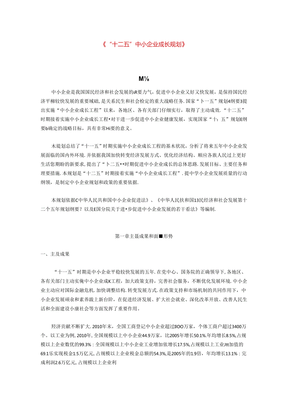 “十二五”中小企业成长规划.docx_第1页