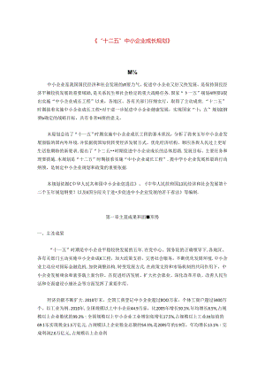 “十二五”中小企业成长规划.docx