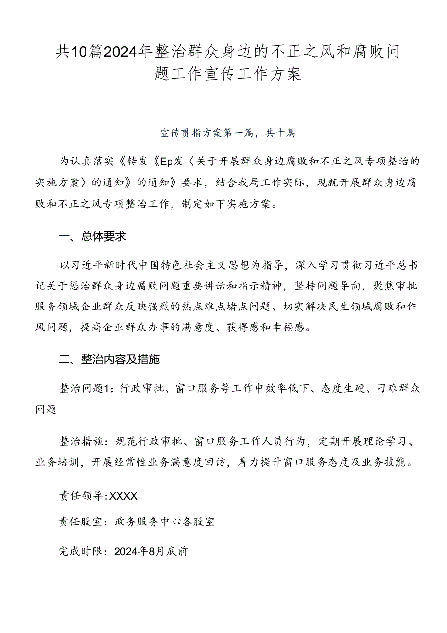 共10篇2024年整治群众身边的不正之风和腐败问题工作宣传工作方案.docx_第1页