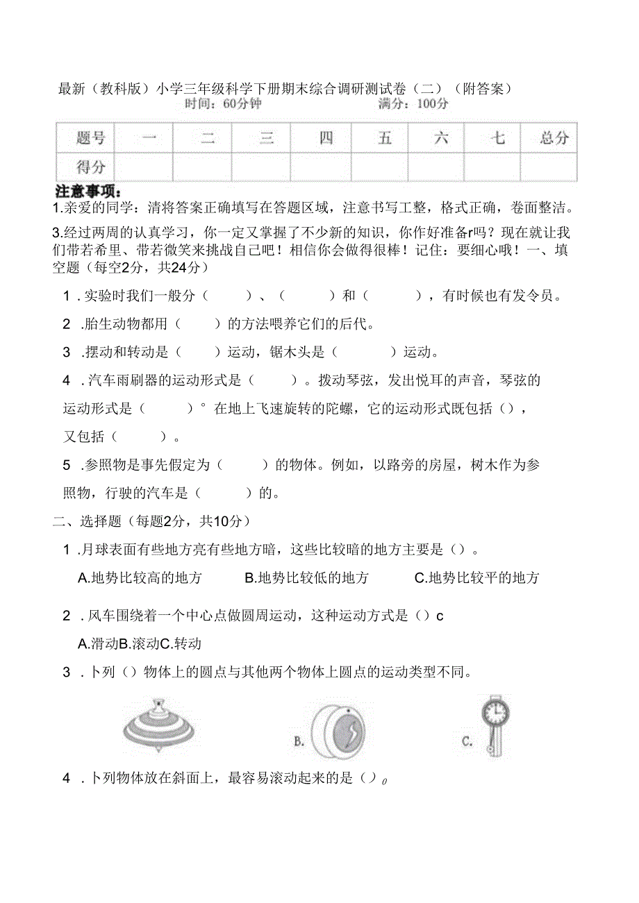 最新（教科版）小学三年级科学下册期末综合调研测试卷（二）（附答案）.docx_第1页