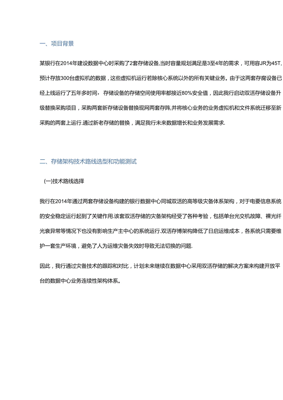 某银行核心业务双活存储架构升级建设实践分享.docx_第1页