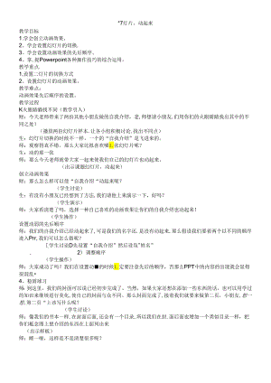 三年级下信息技术教学实录幻灯片动起来_沪教版.docx