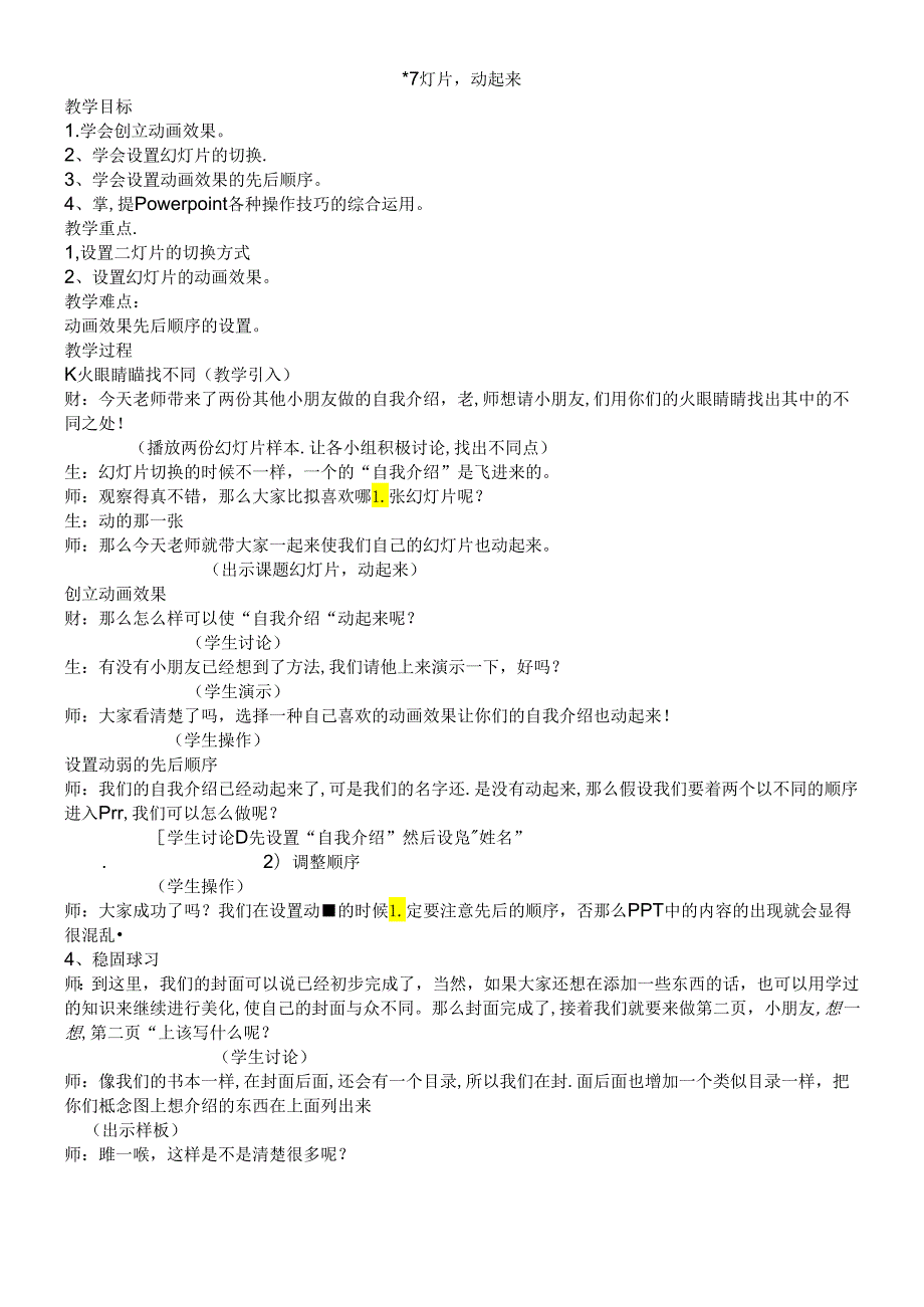 三年级下信息技术教学实录幻灯片动起来_沪教版.docx_第1页