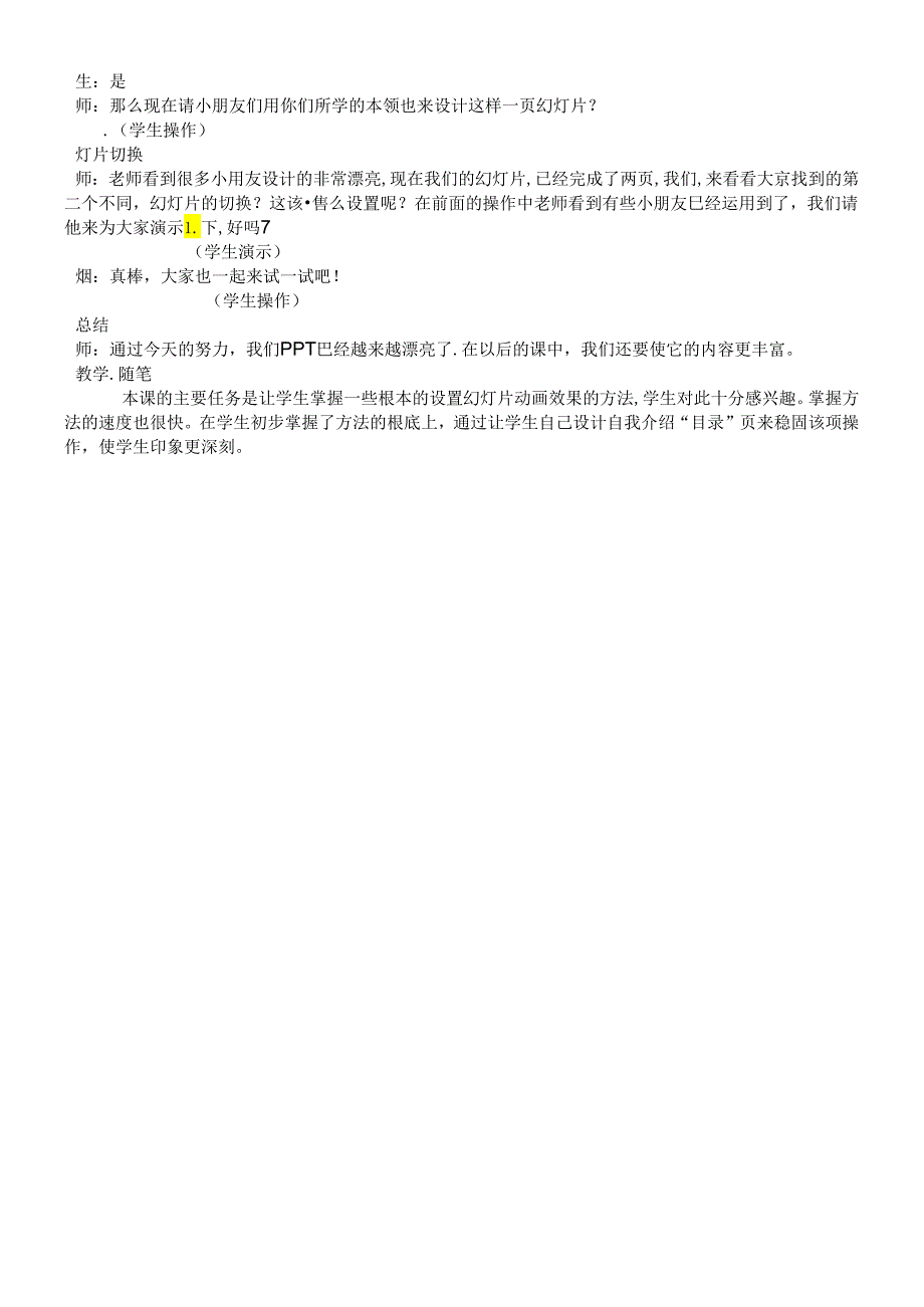 三年级下信息技术教学实录幻灯片动起来_沪教版.docx_第2页