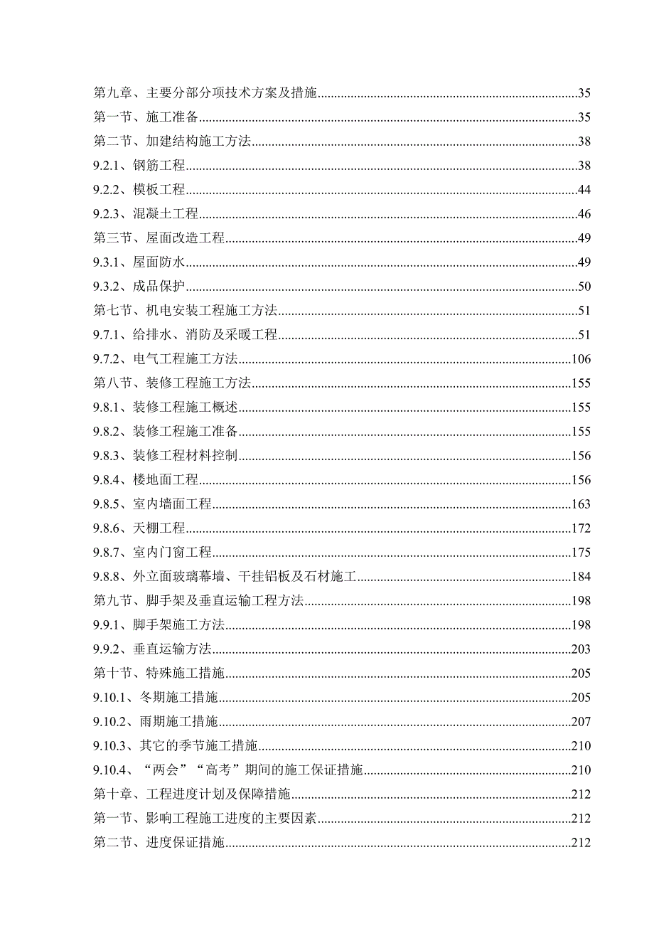 框架结构多层办公楼装修改造施工组织设计方案.doc_第2页