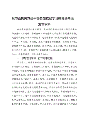 某市直机关党员干部参加党纪学习教育读书班发言材料.docx