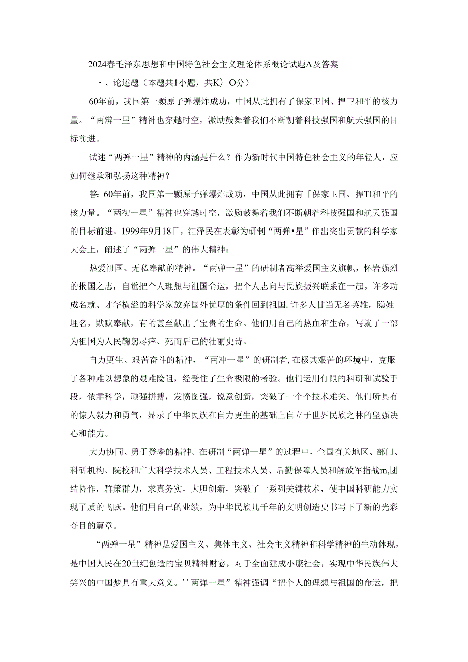 2024春毛泽东思想和中国特色社会主义理论体系概论终考大作业A及答案（第1套）.docx_第1页