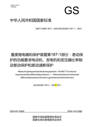 GB_T 14598.1871-2024 量度继电器和保护装置 第187-1部分：差动保护的功能要求 电动机、发电机和变压器比率制动差动保护和差动速断保护.docx