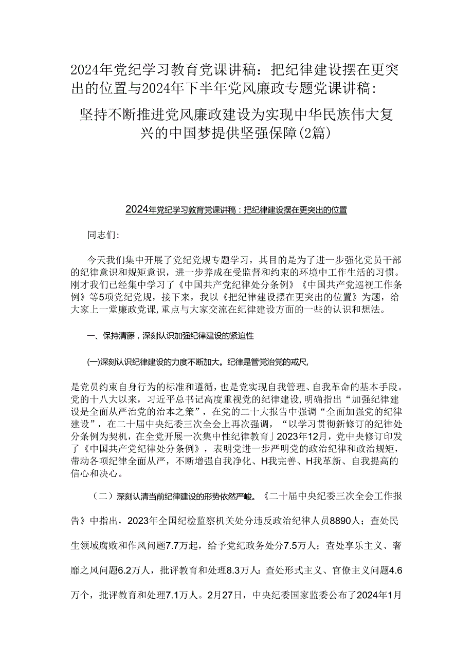 2024年党纪学习教育党课讲稿：把纪律建设摆在更突出的位置与2024年下半年党风廉政专题党课讲稿：坚持不断推进党风廉政建设为实现中华民族伟大.docx_第1页