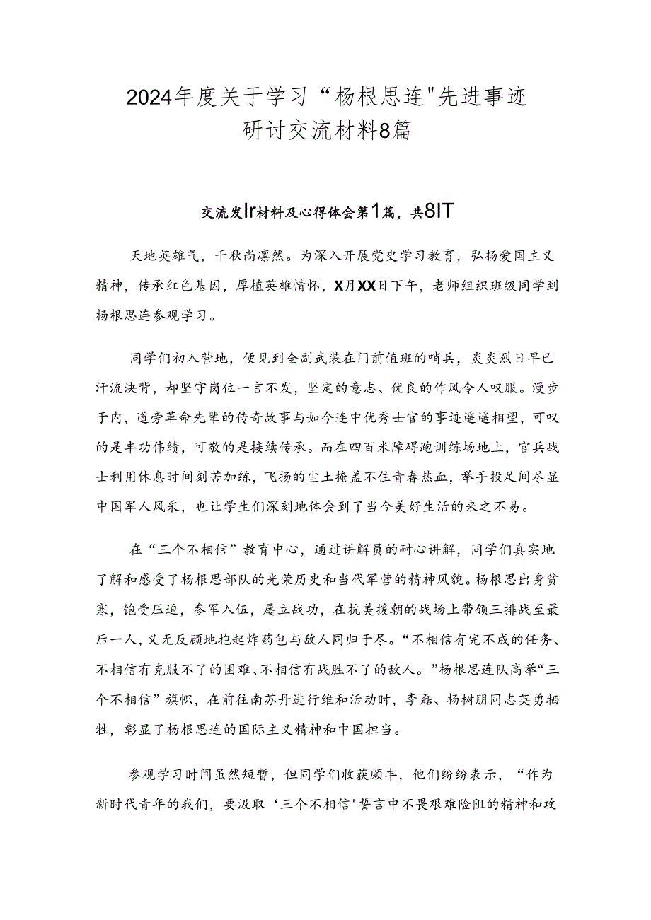 2024年度关于学习“杨根思连”先进事迹研讨交流材料8篇.docx_第1页