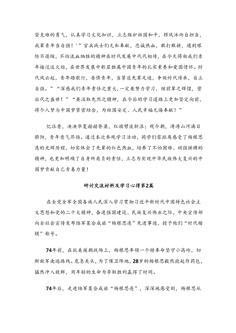 2024年度关于学习“杨根思连”先进事迹研讨交流材料8篇.docx_第2页