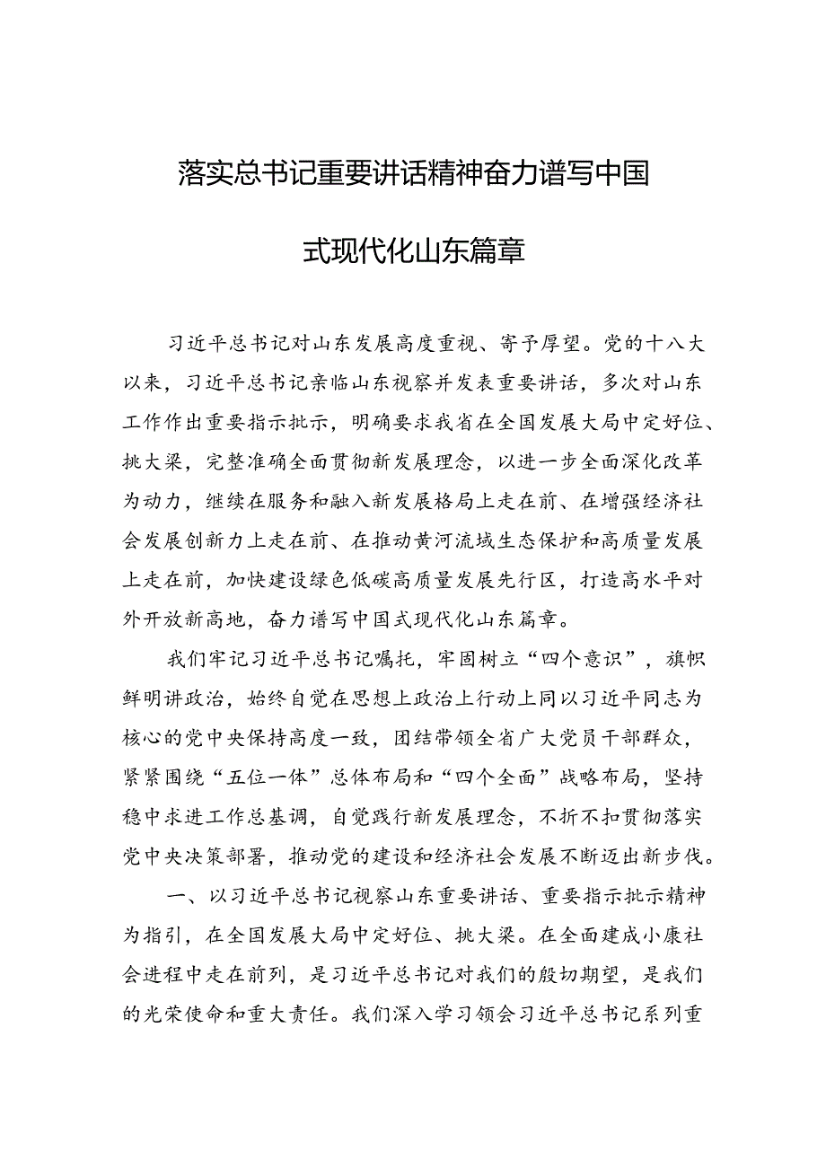 落实总书记重要讲话精神奋力谱写中国式现代化山东篇章.docx_第1页