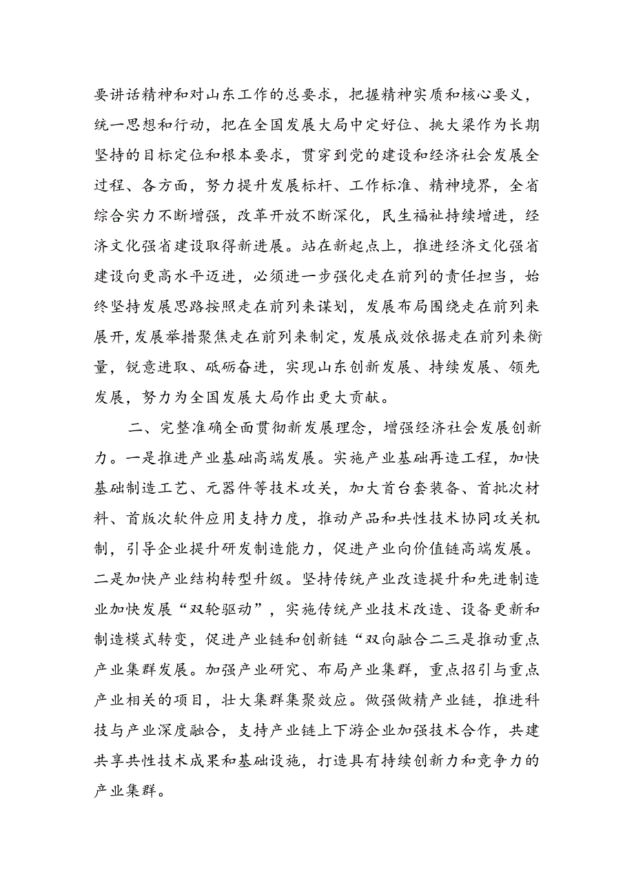 落实总书记重要讲话精神奋力谱写中国式现代化山东篇章.docx_第2页