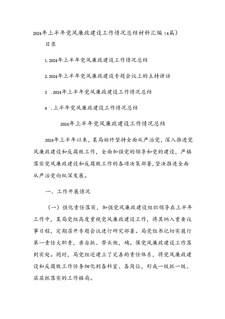 (4篇)2024年上半年党风廉政建设工作情况总结材料汇编.docx_第1页