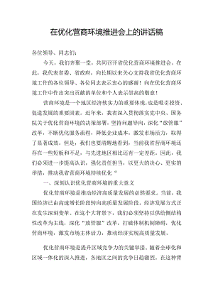 在优化营商环境推进会上的讲话稿.docx