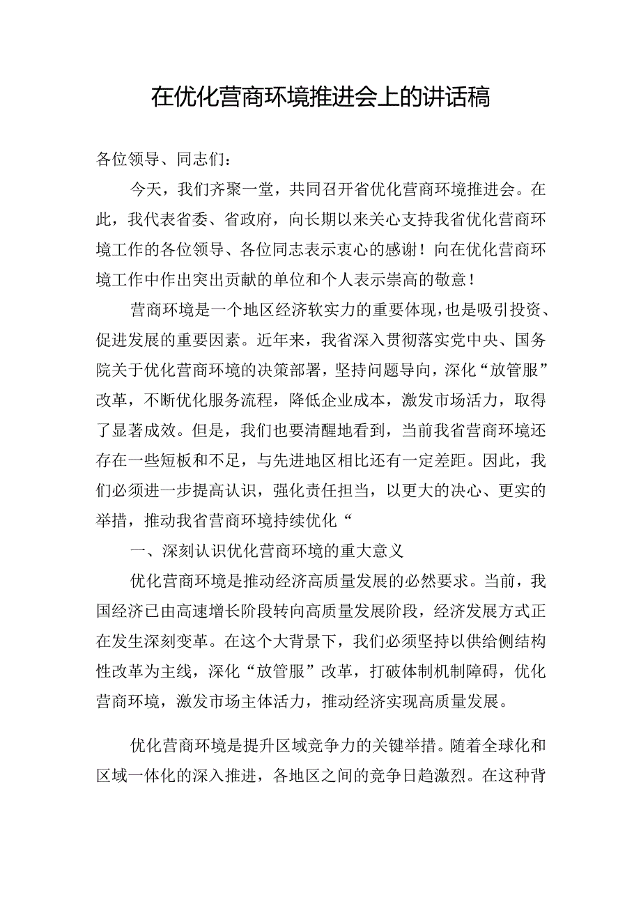 在优化营商环境推进会上的讲话稿.docx_第1页