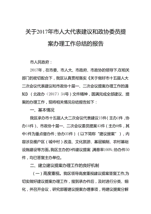 海城区关于2017年市人大代表建议和政协委员提案办理工作总结的报告.docx