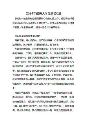 2024年最美大学生事迹6篇.docx