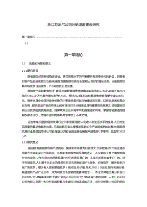 【《苏泊尔电器公司分销渠道建设研究8000字】.docx