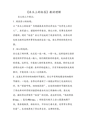 《床头上的标签》教材理解.docx